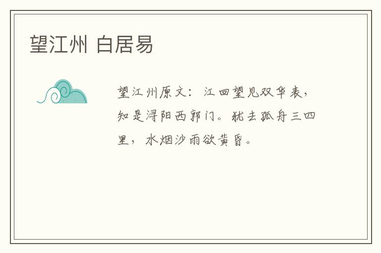 望江州 白居易
