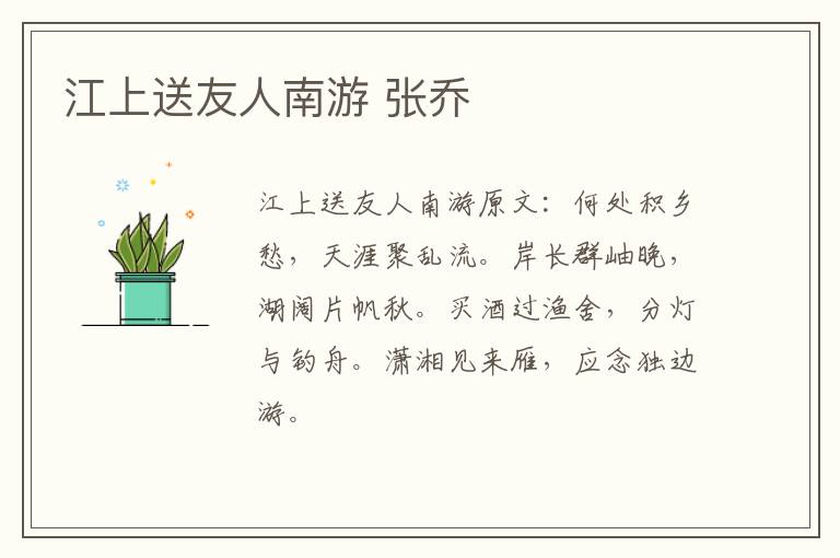 江上送友人南游 张乔