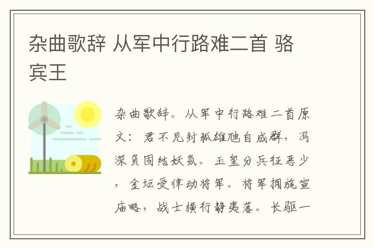 杂曲歌辞 从军中行路难二首 骆宾王