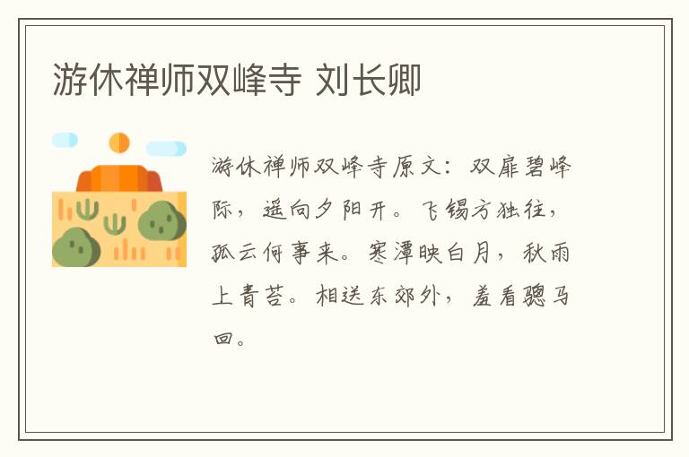 游休禅师双峰寺 刘长卿