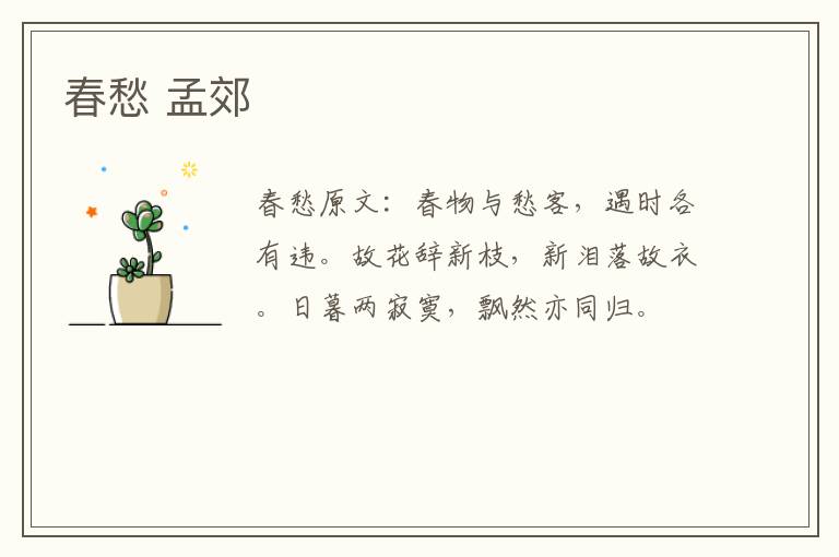 春愁 孟郊