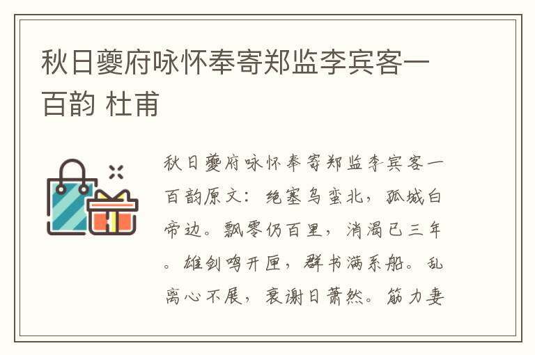 秋日夔府咏怀奉寄郑监李宾客一百韵 杜甫
