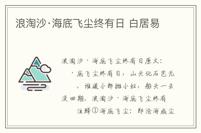 浪淘沙·海底飞尘终有日 白居易