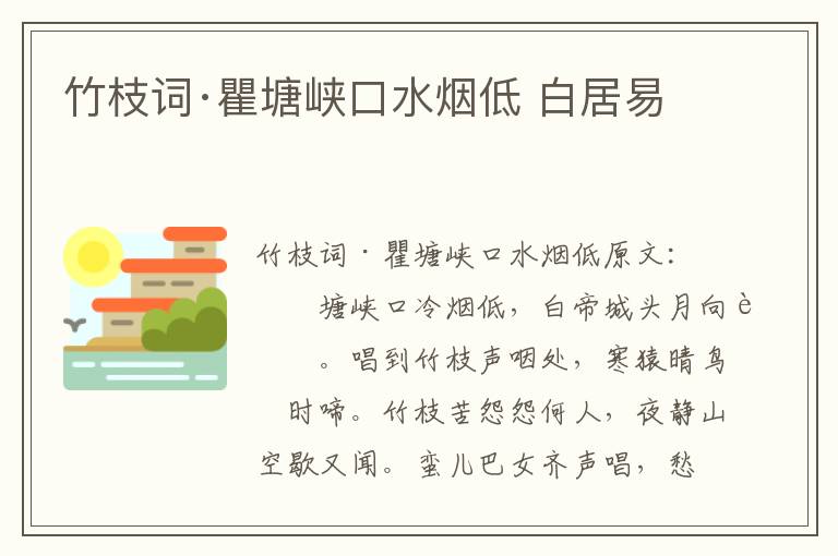 竹枝词·瞿塘峡口水烟低 白居易
