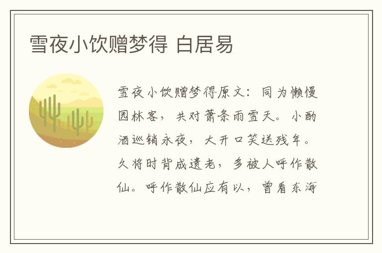 雪夜小饮赠梦得 白居易