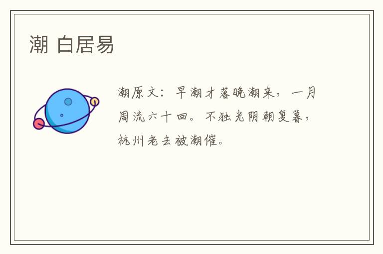 潮 白居易