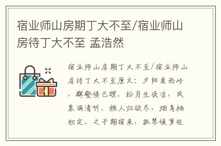 宿业师山房期丁大不至/宿业师山房待丁大不至 孟浩然