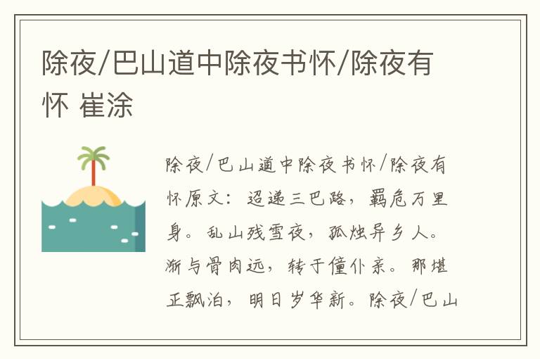 除夜/巴山道中除夜书怀/除夜有怀 崔涂