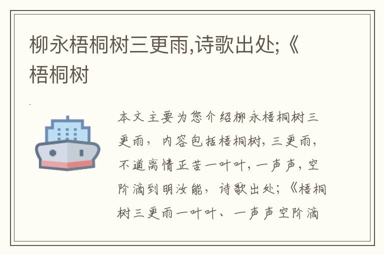 柳永梧桐树三更雨,诗歌出处;《梧桐树