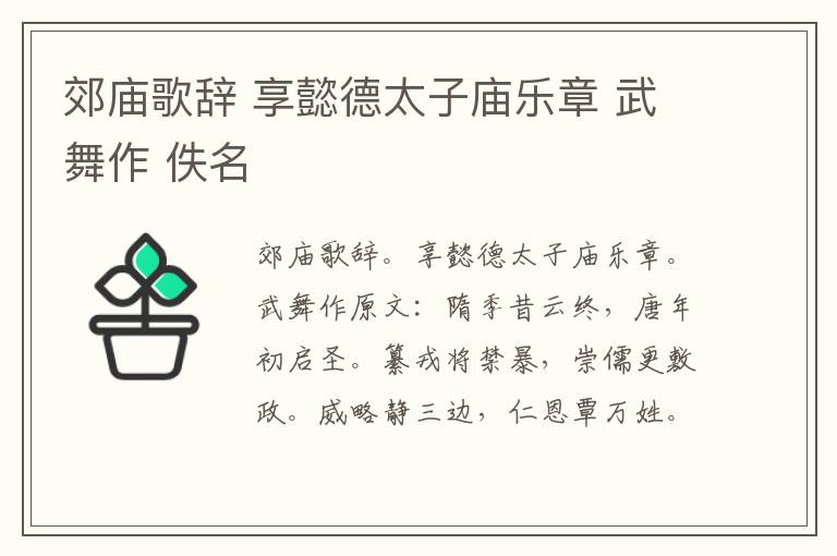 郊庙歌辞 享懿德太子庙乐章 武舞作 佚名