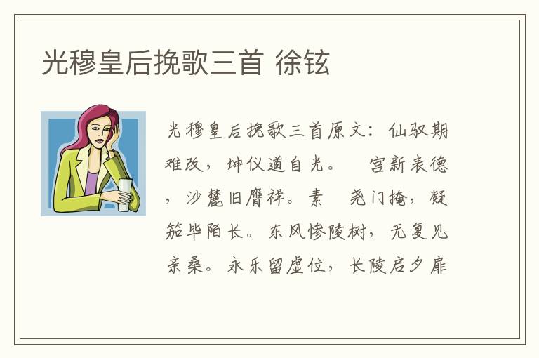 光穆皇后挽歌三首 徐铉