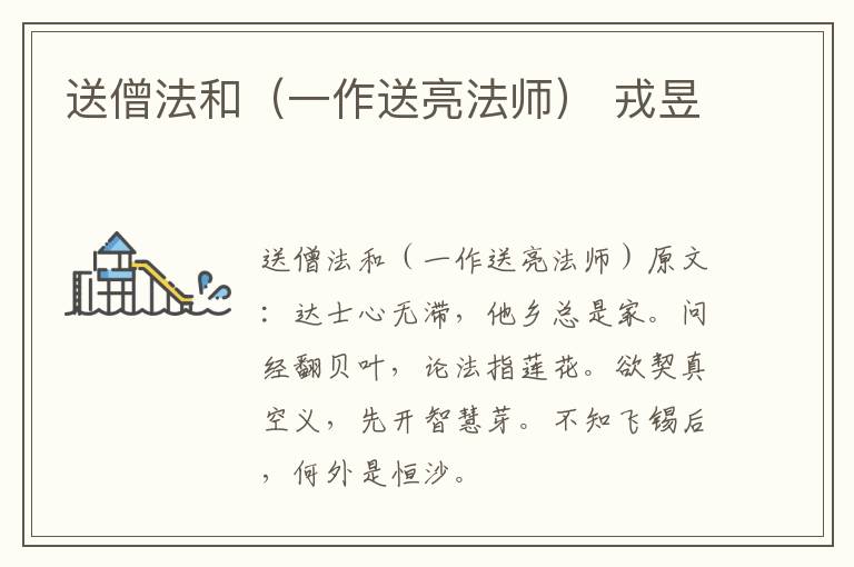 送僧法和（一作送亮法师） 戎昱