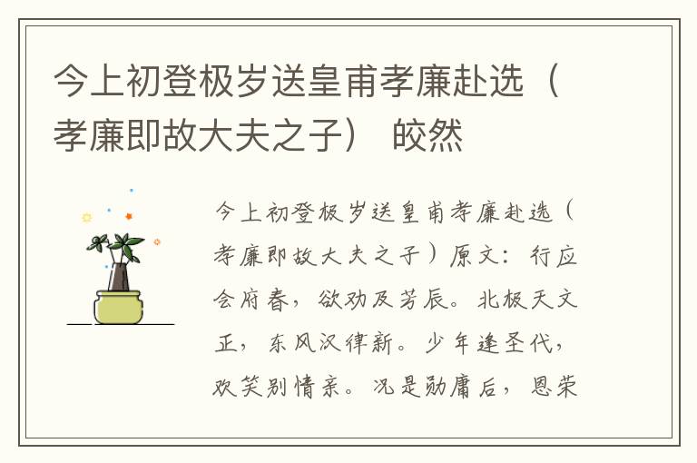今上初登极岁送皇甫孝廉赴选（孝廉即故大夫之子） 皎然