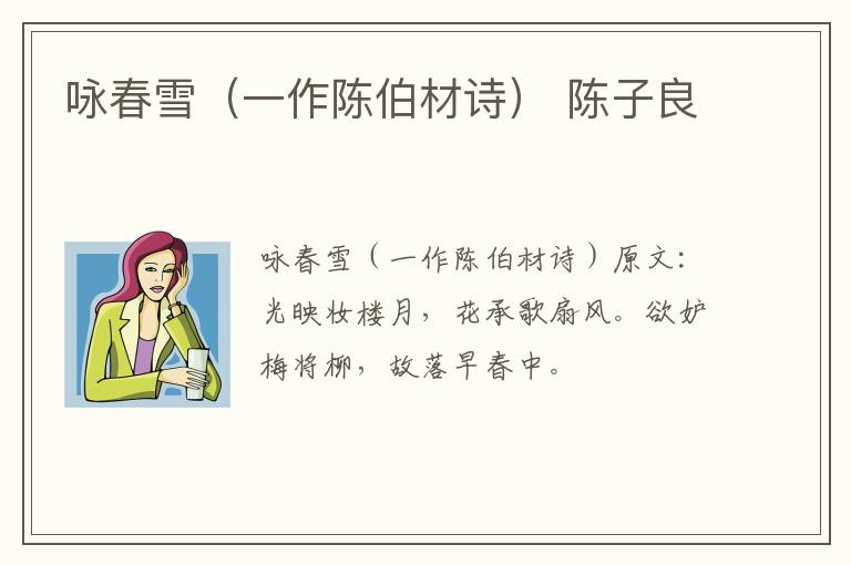 咏春雪（一作陈伯材诗） 陈子良