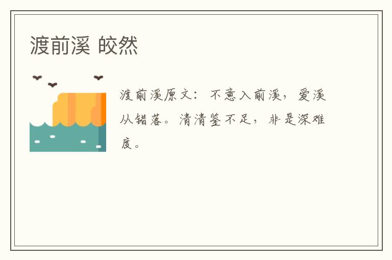 渡前溪 皎然