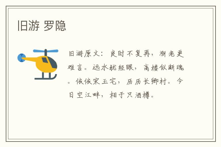 旧游 罗隐