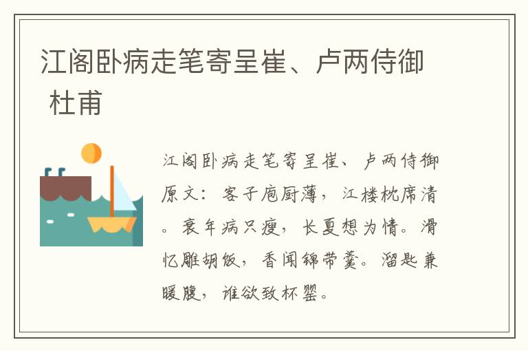 江阁卧病走笔寄呈崔、卢两侍御 杜甫