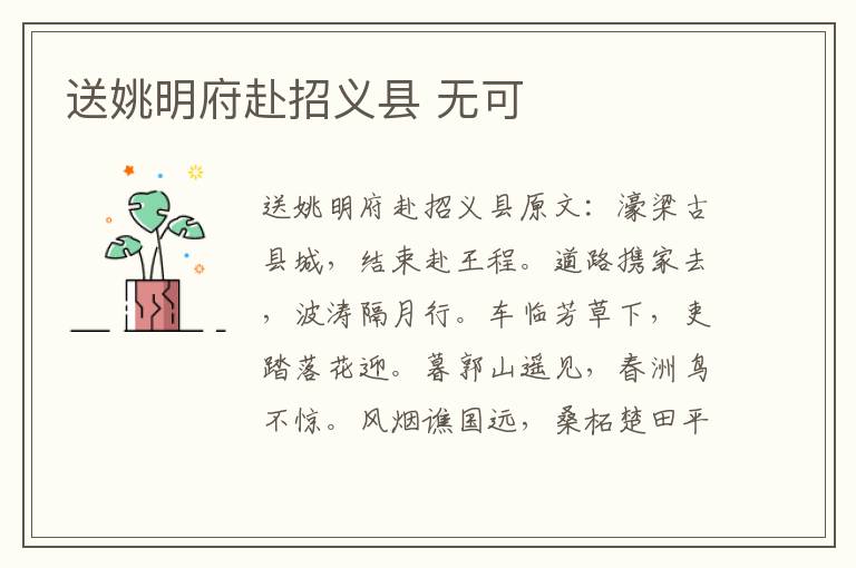 送姚明府赴招义县 无可