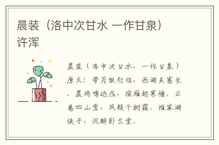 晨装（洛中次甘水 一作甘泉） 许浑