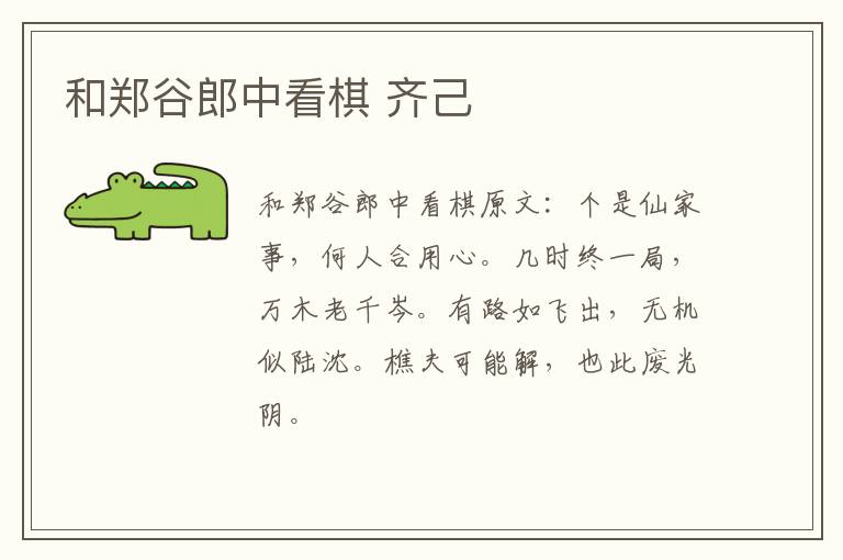 和郑谷郎中看棋 齐己