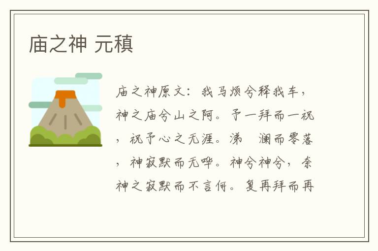 庙之神 元稹