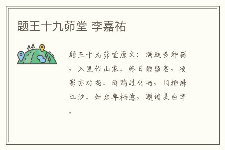 题王十九茆堂 李嘉祐