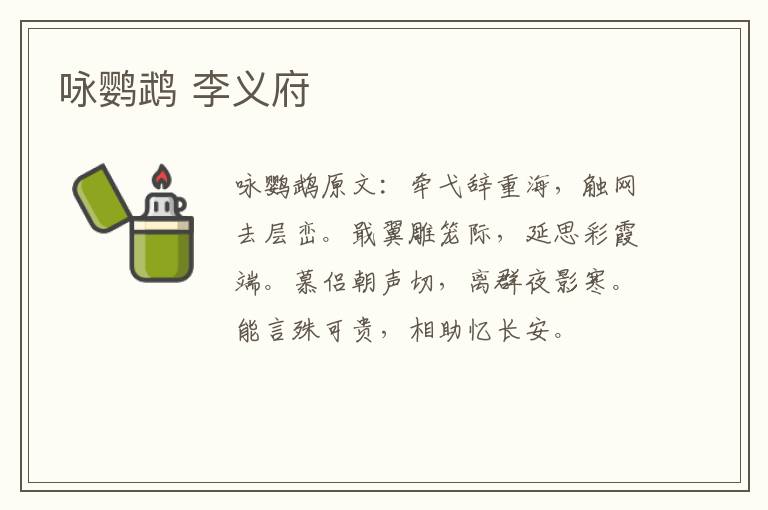 咏鹦鹉 李义府