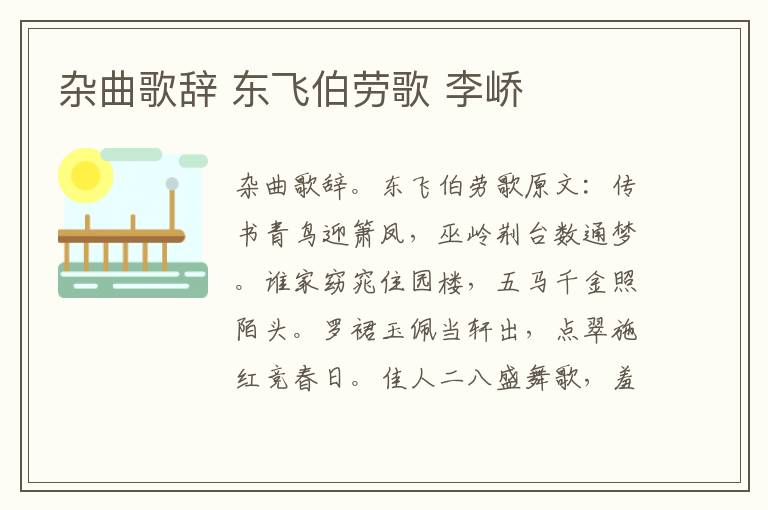 杂曲歌辞 东飞伯劳歌 李峤