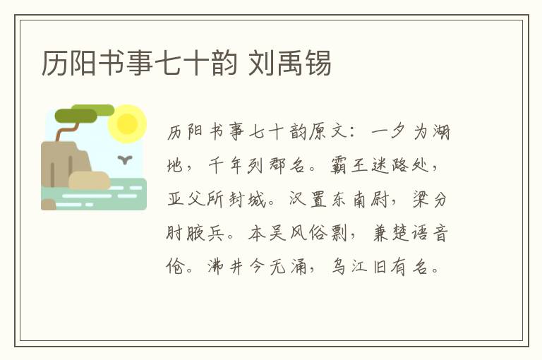 历阳书事七十韵 刘禹锡