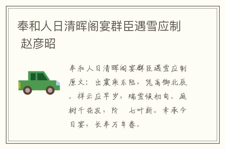 奉和人日清晖阁宴群臣遇雪应制 赵彦昭