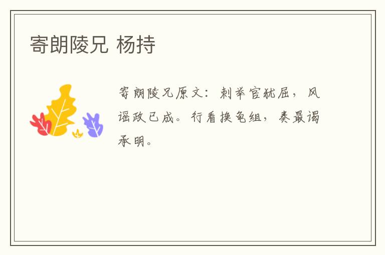 寄朗陵兄 杨持