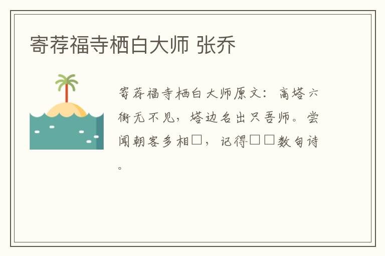 寄荐福寺栖白大师 张乔