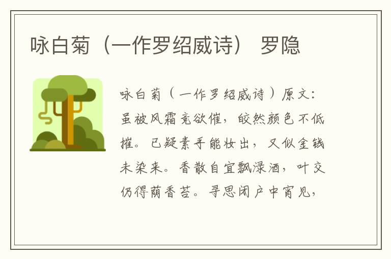 咏白菊（一作罗绍威诗） 罗隐