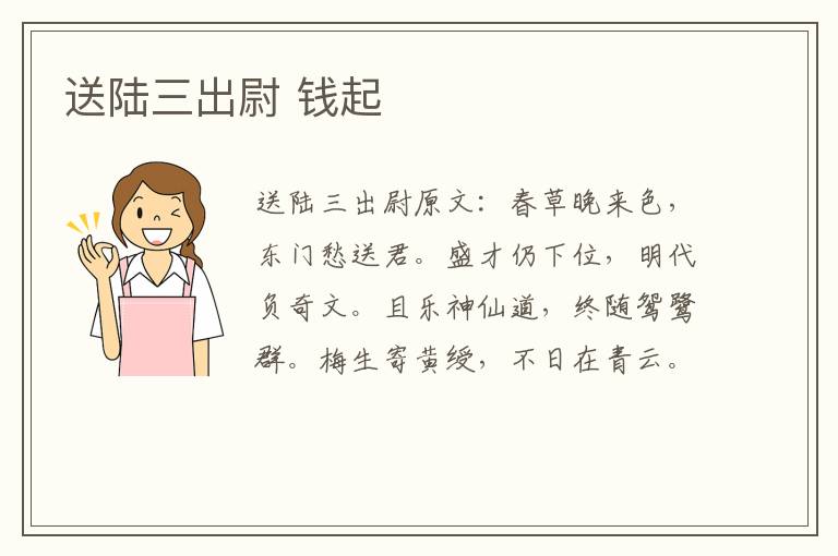 送陆三出尉 钱起