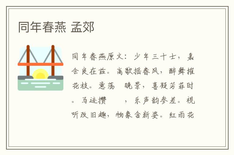 同年春燕 孟郊
