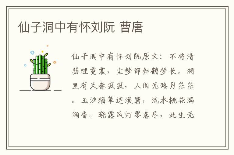 仙子洞中有怀刘阮 曹唐
