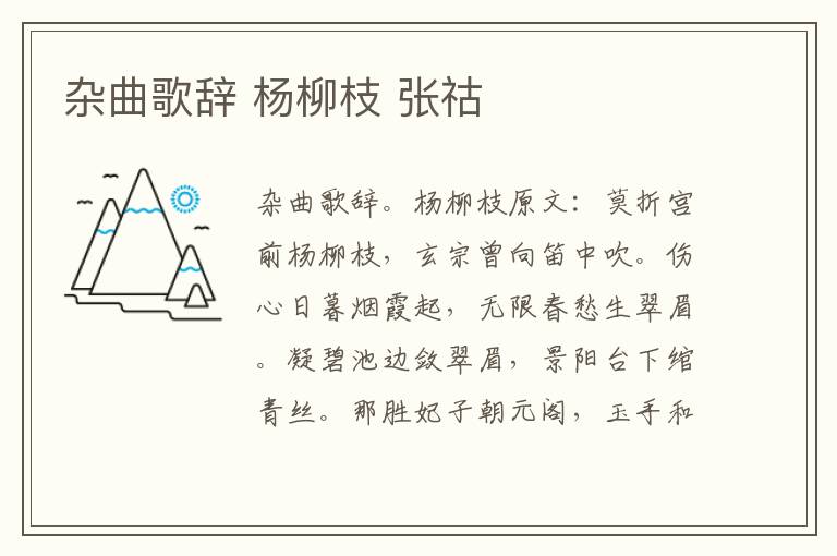 杂曲歌辞 杨柳枝 张祜