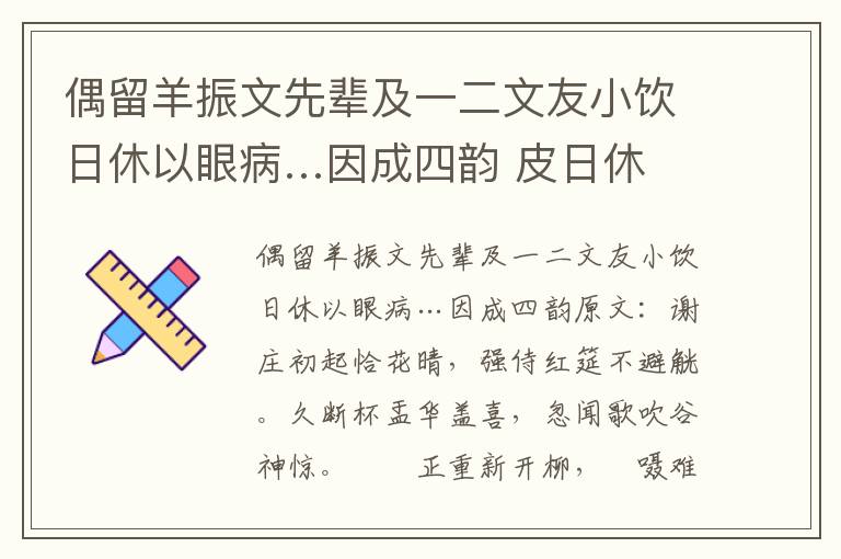 偶留羊振文先辈及一二文友小饮日休以眼病…因成四韵 皮日休