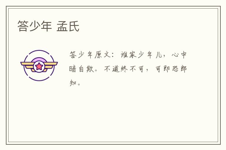 答少年 孟氏