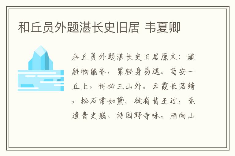 和丘员外题湛长史旧居 韦夏卿
