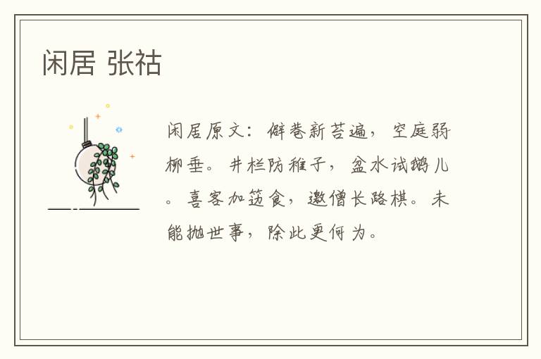 闲居 张祜