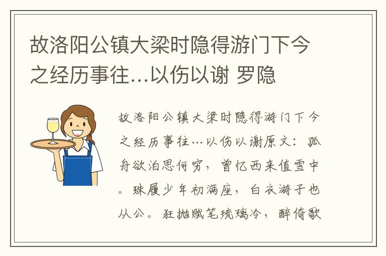 故洛阳公镇大梁时隐得游门下今之经历事往…以伤以谢 罗隐