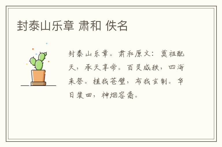封泰山乐章 肃和 佚名
