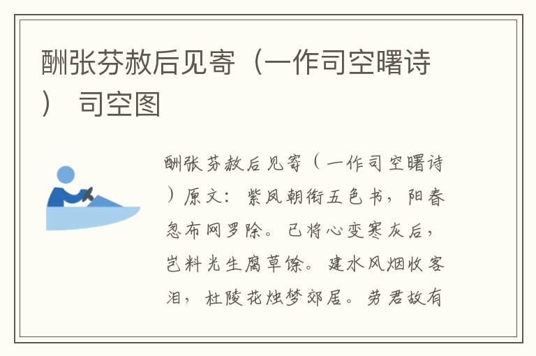 酬张芬赦后见寄（一作司空曙诗） 司空图