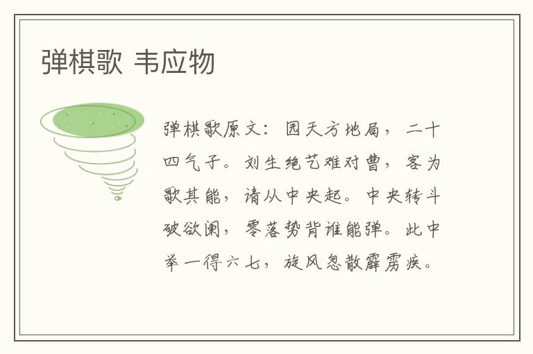弹棋歌 韦应物