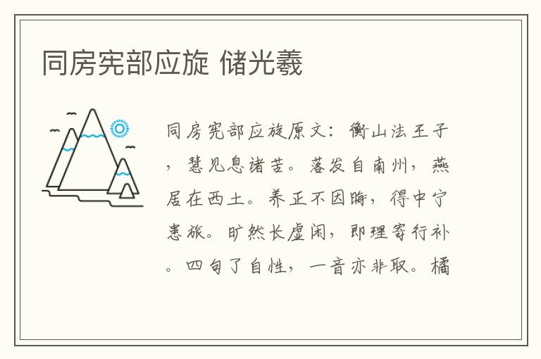 同房宪部应旋 储光羲