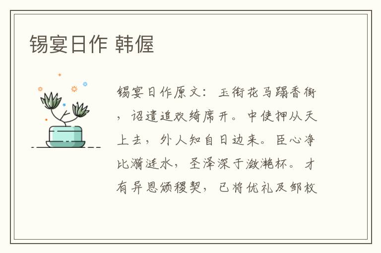 锡宴日作 韩偓