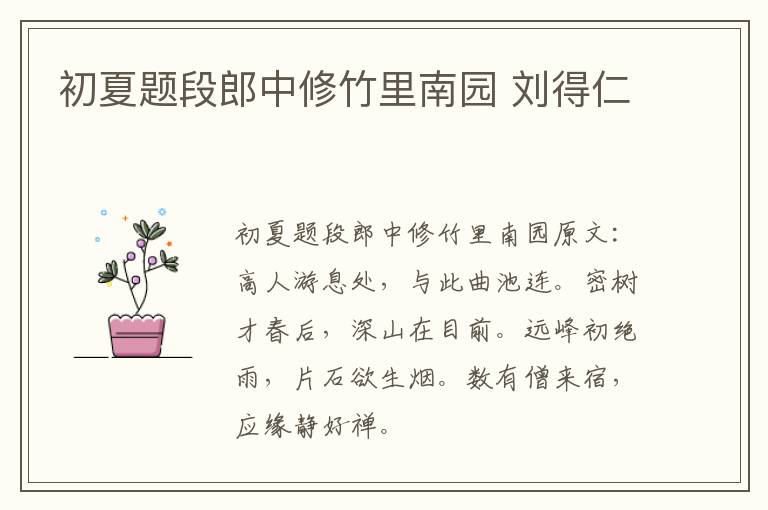 初夏题段郎中修竹里南园 刘得仁