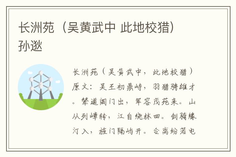 长洲苑（吴黄武中 此地校猎） 孙逖