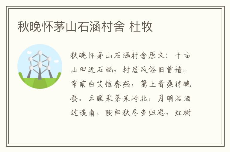 秋晚怀茅山石涵村舍 杜牧
